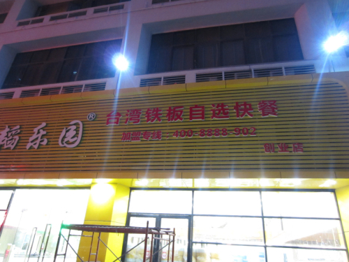 台湾铁板烧快餐