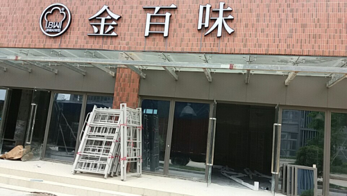 金百味-某示范园区连锁店