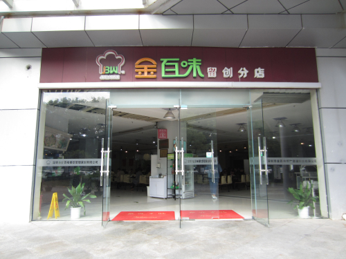 金百味-留创分店
